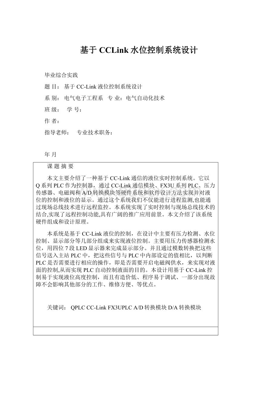 基于CCLink水位控制系统设计Word下载.docx_第1页