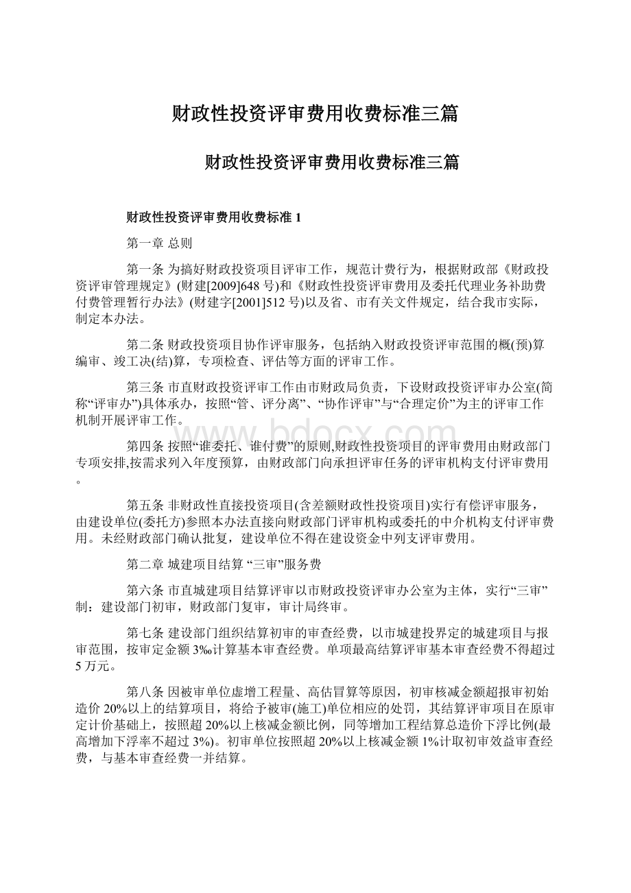 财政性投资评审费用收费标准三篇.docx_第1页