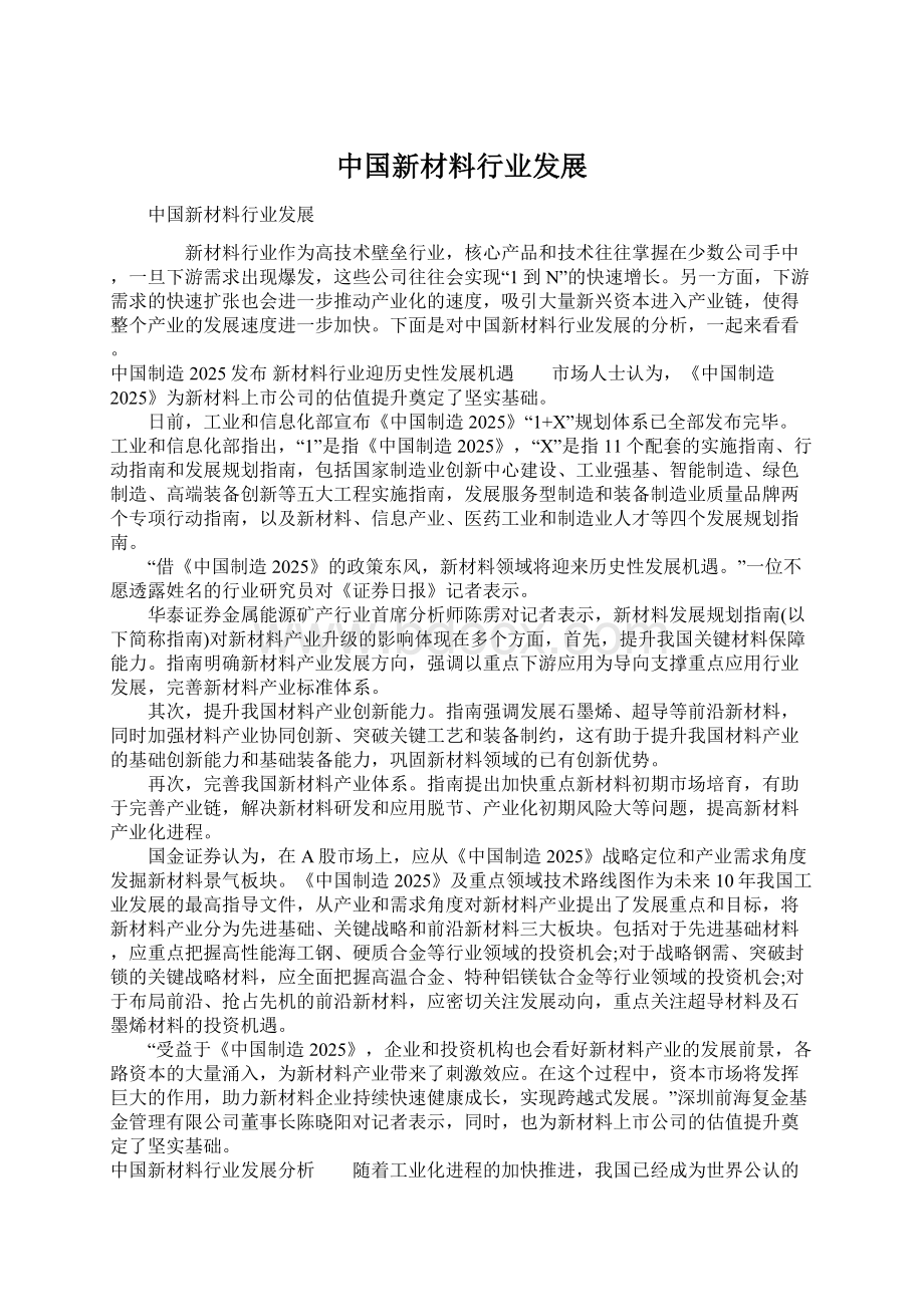 中国新材料行业发展Word格式文档下载.docx