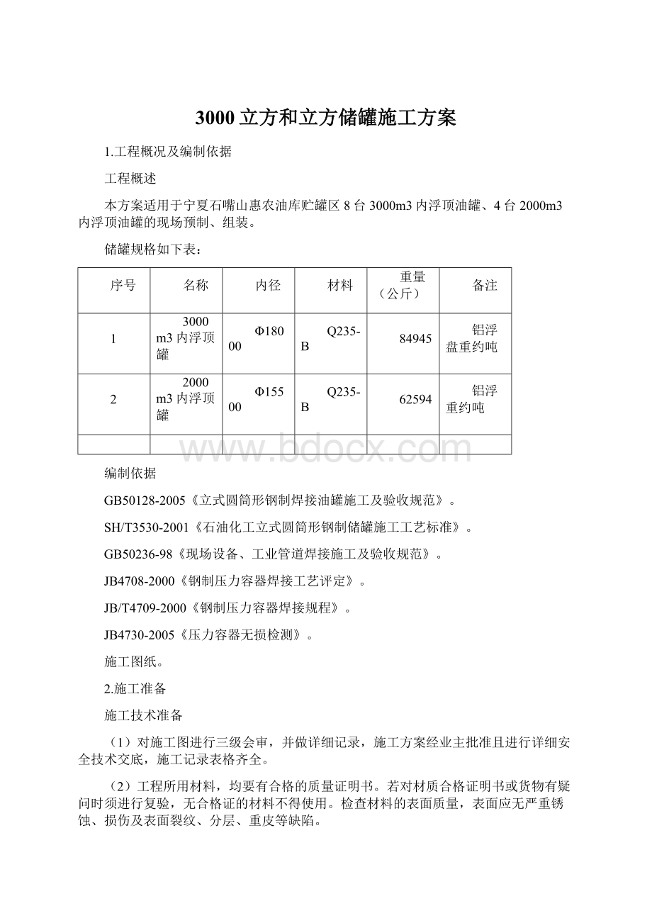 3000立方和立方储罐施工方案.docx