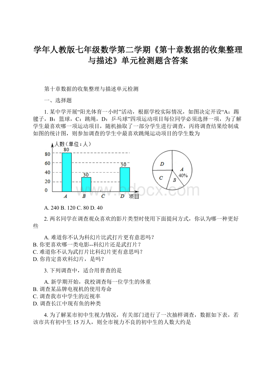 学年人教版七年级数学第二学期《第十章数据的收集整理与描述》单元检测题含答案.docx