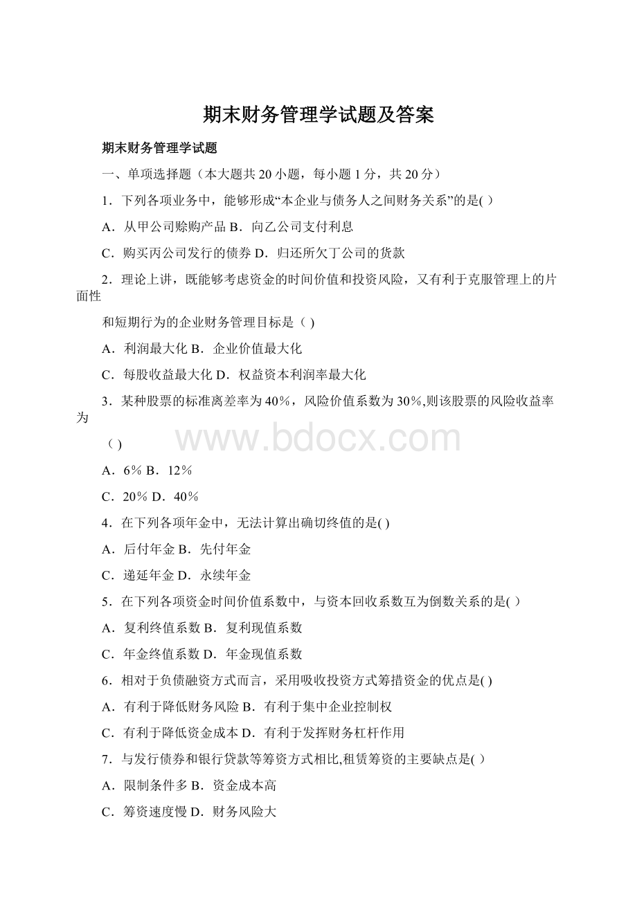 期末财务管理学试题及答案Word文档下载推荐.docx_第1页