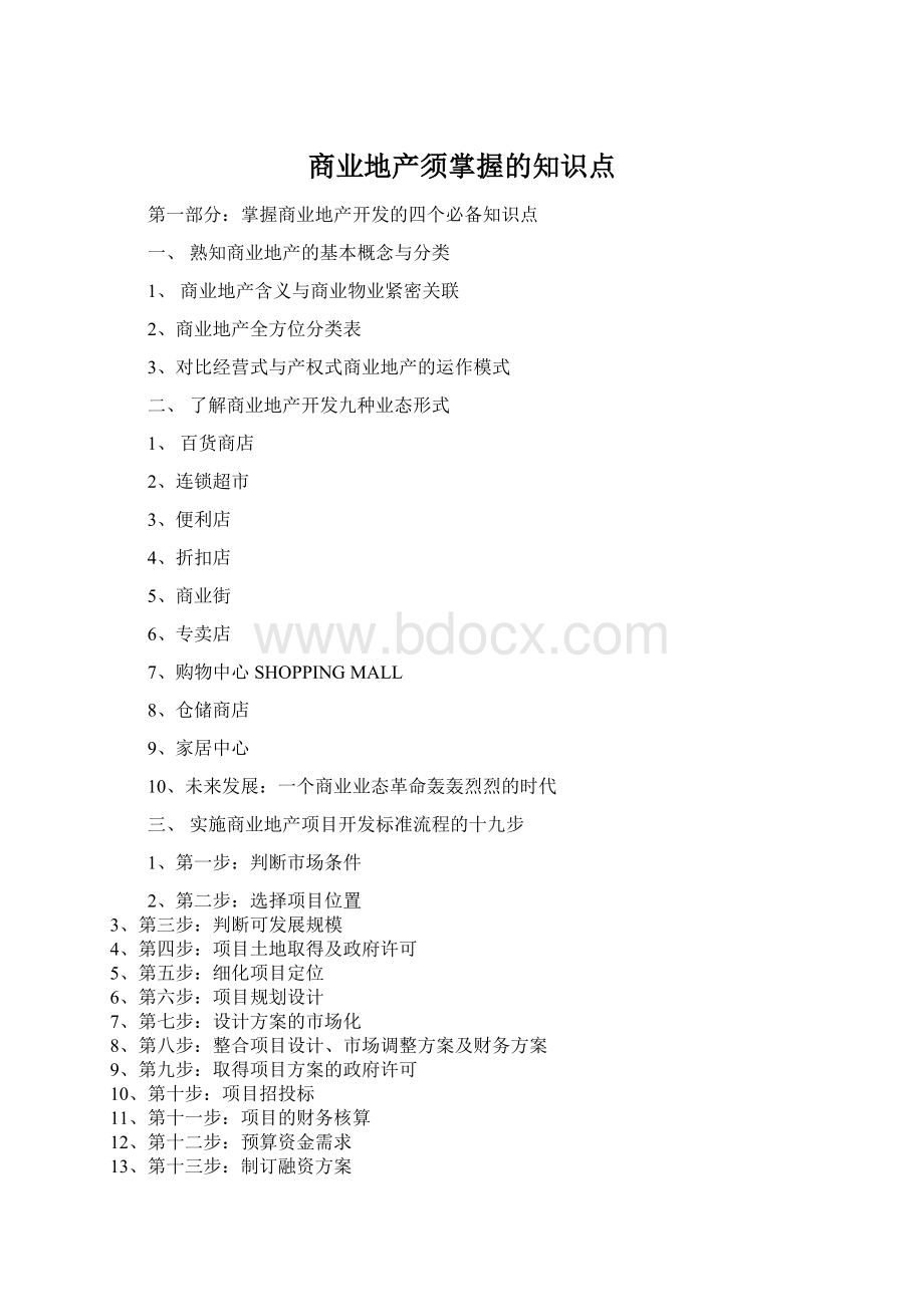 商业地产须掌握的知识点.docx