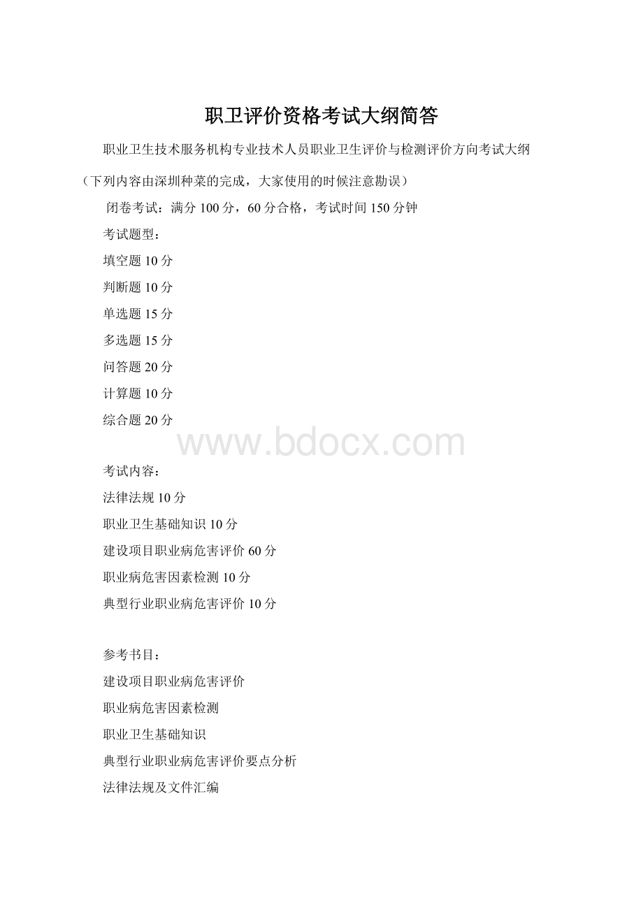 职卫评价资格考试大纲简答.docx_第1页