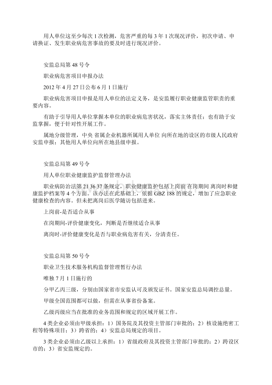 职卫评价资格考试大纲简答Word文件下载.docx_第3页