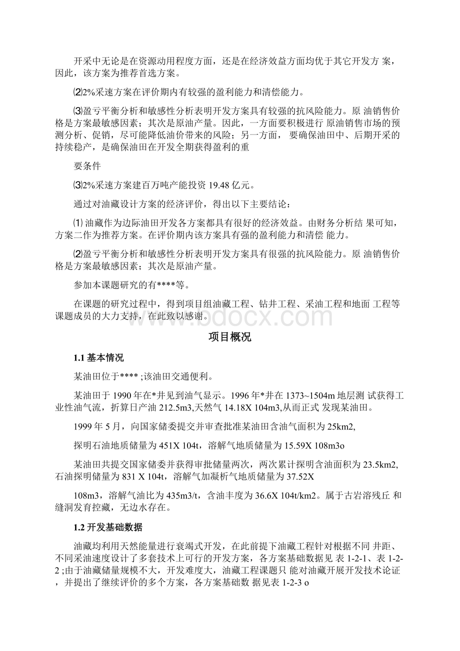 油田开发经济评价报告实用.docx_第3页