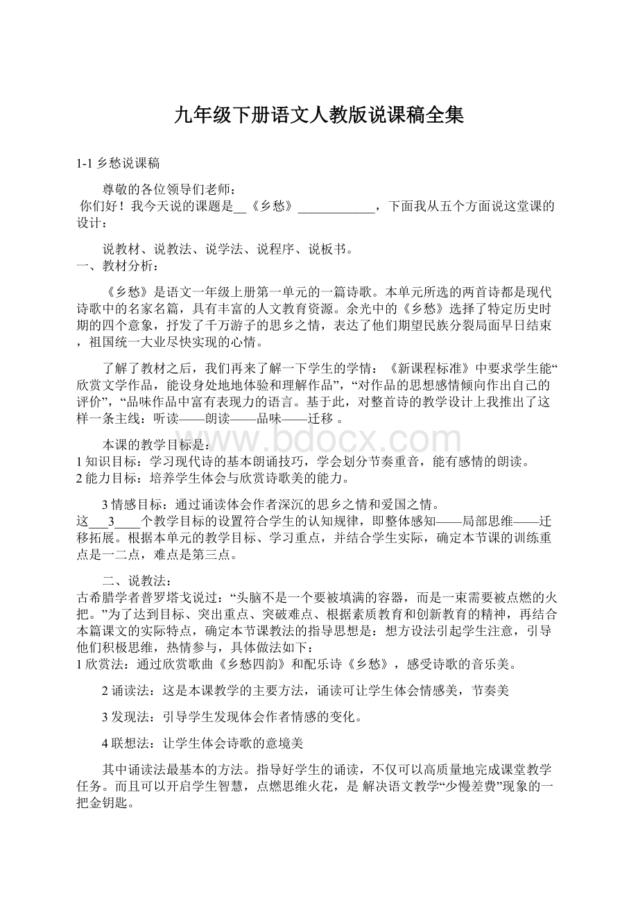 九年级下册语文人教版说课稿全集Word文档格式.docx_第1页