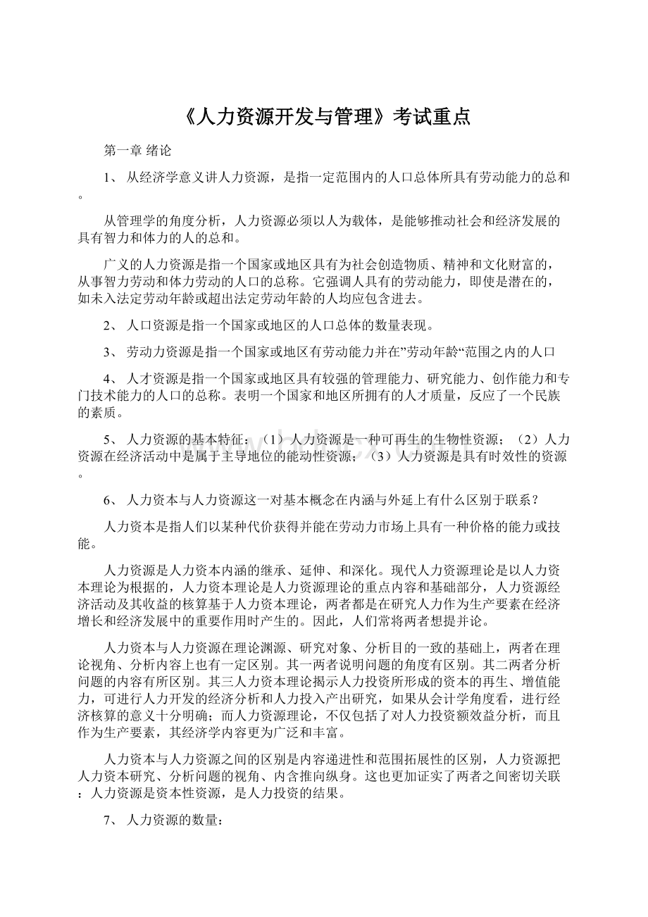 《人力资源开发与管理》考试重点.docx_第1页