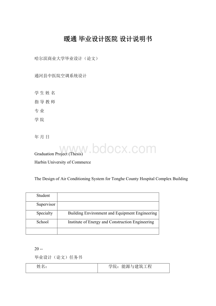 暖通 毕业设计医院 设计说明书Word文档下载推荐.docx