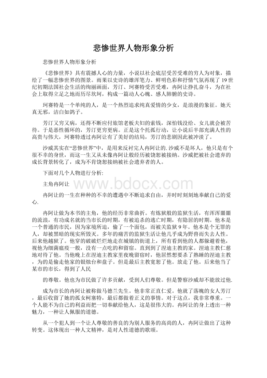 悲惨世界人物形象分析.docx_第1页