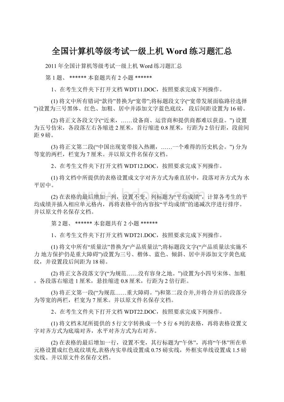 全国计算机等级考试一级上机Word练习题汇总Word格式文档下载.docx_第1页