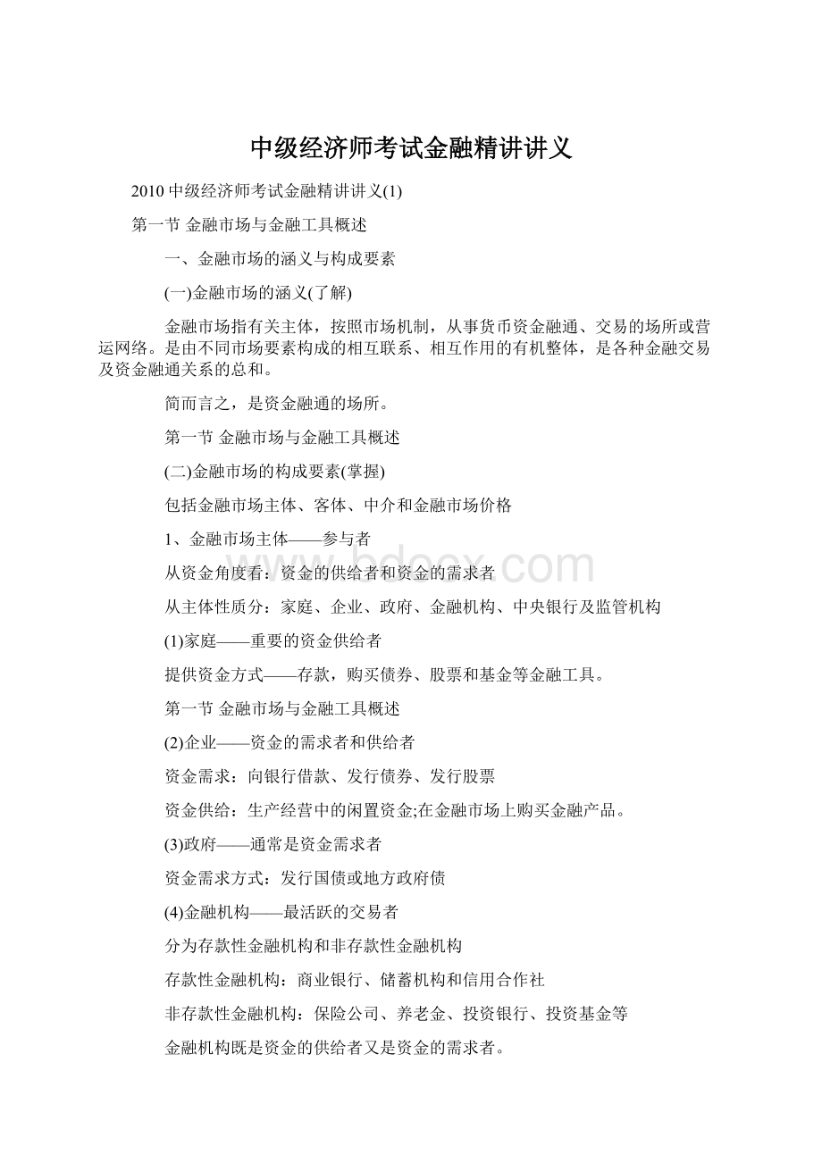 中级经济师考试金融精讲讲义Word下载.docx_第1页