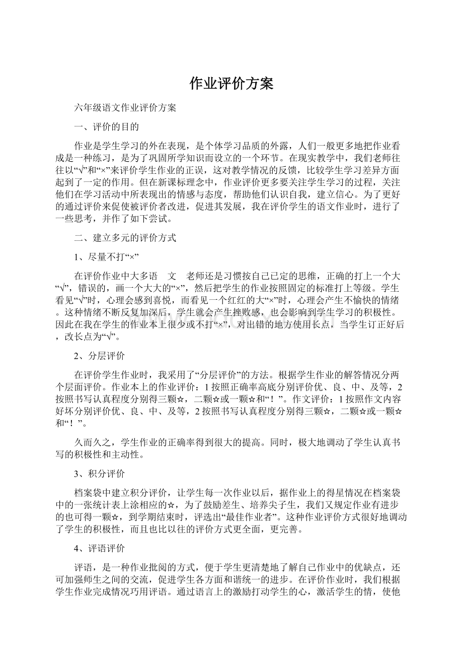 作业评价方案.docx_第1页