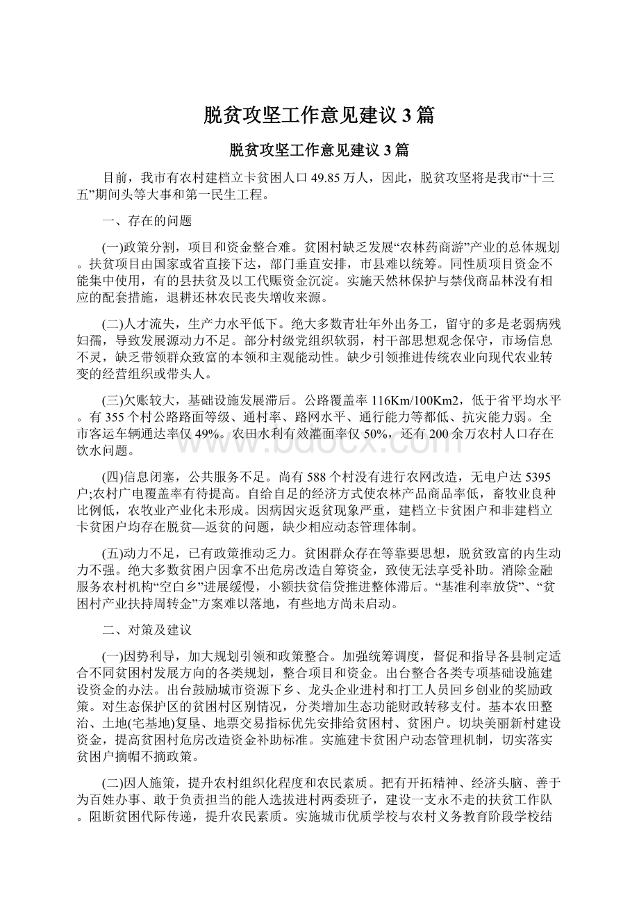 脱贫攻坚工作意见建议3篇.docx