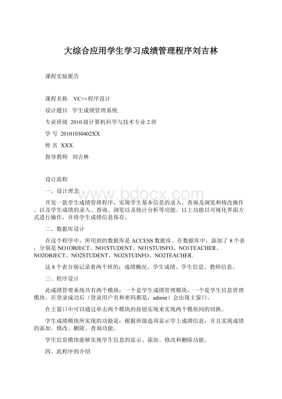 大综合应用学生学习成绩管理程序刘吉林.docx_第1页