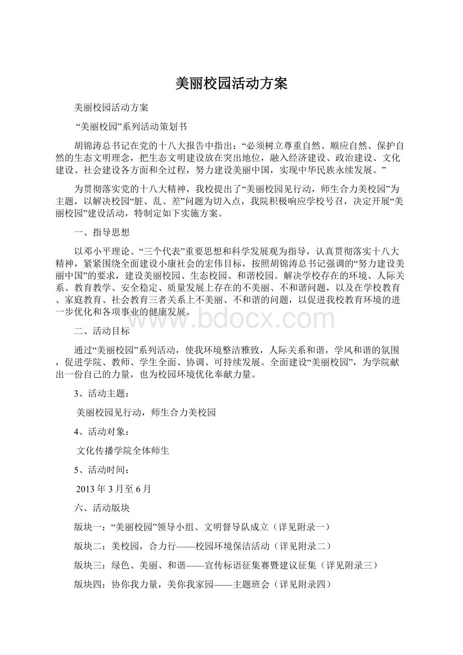 美丽校园活动方案.docx_第1页