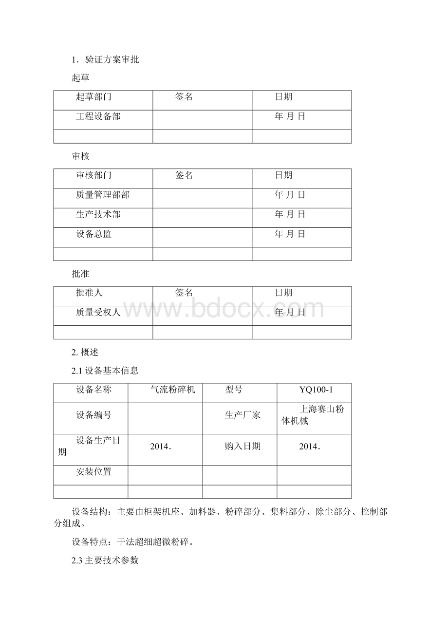 完整版3Q设备验证文件1001.docx_第2页