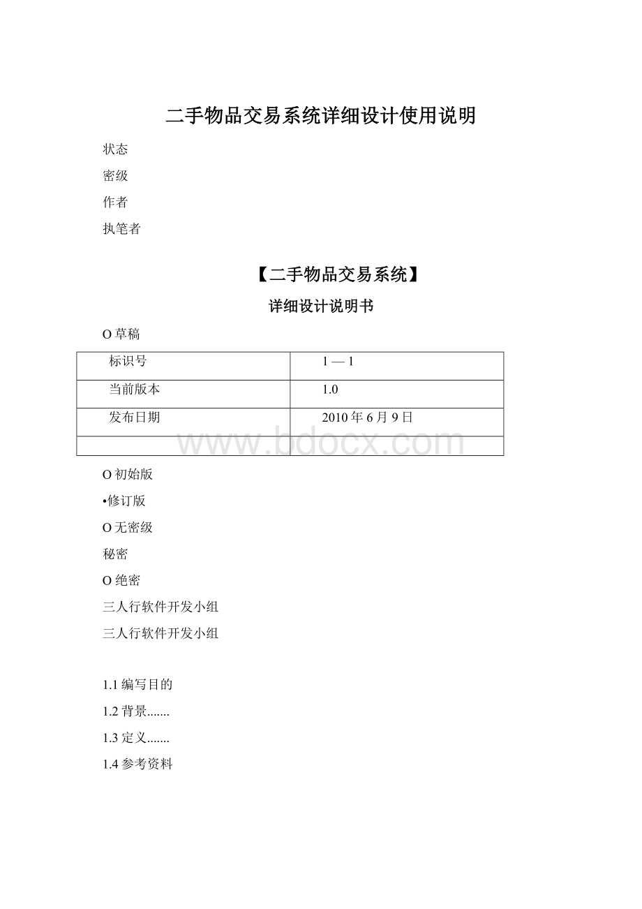 二手物品交易系统详细设计使用说明.docx