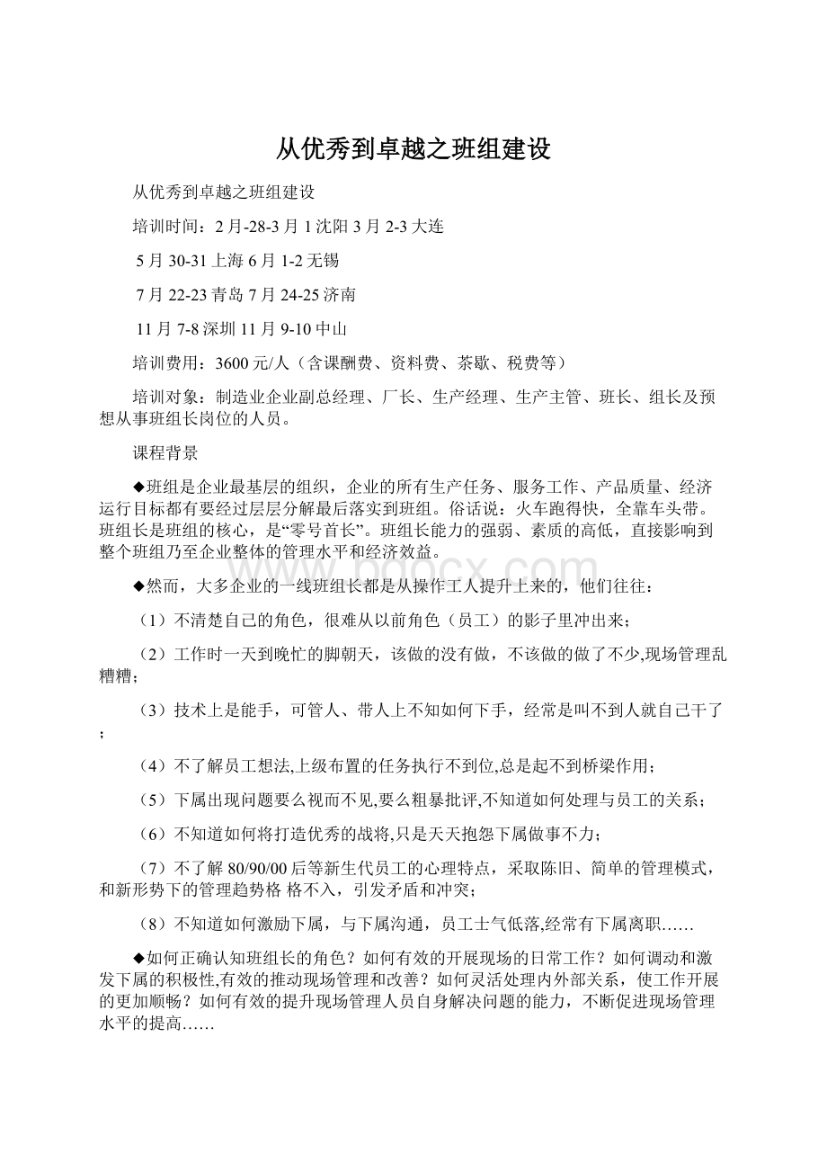 从优秀到卓越之班组建设Word格式文档下载.docx_第1页