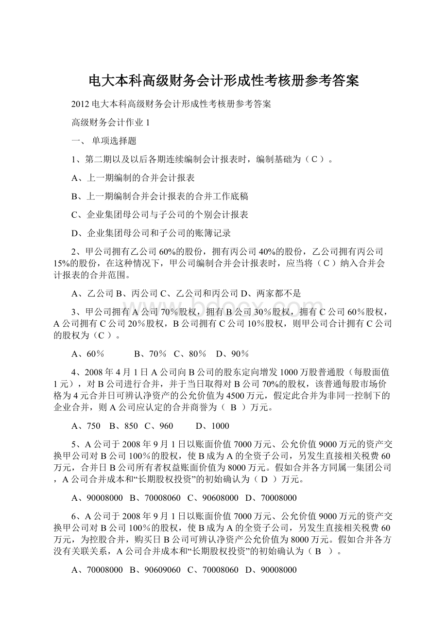 电大本科高级财务会计形成性考核册参考答案Word文档格式.docx_第1页