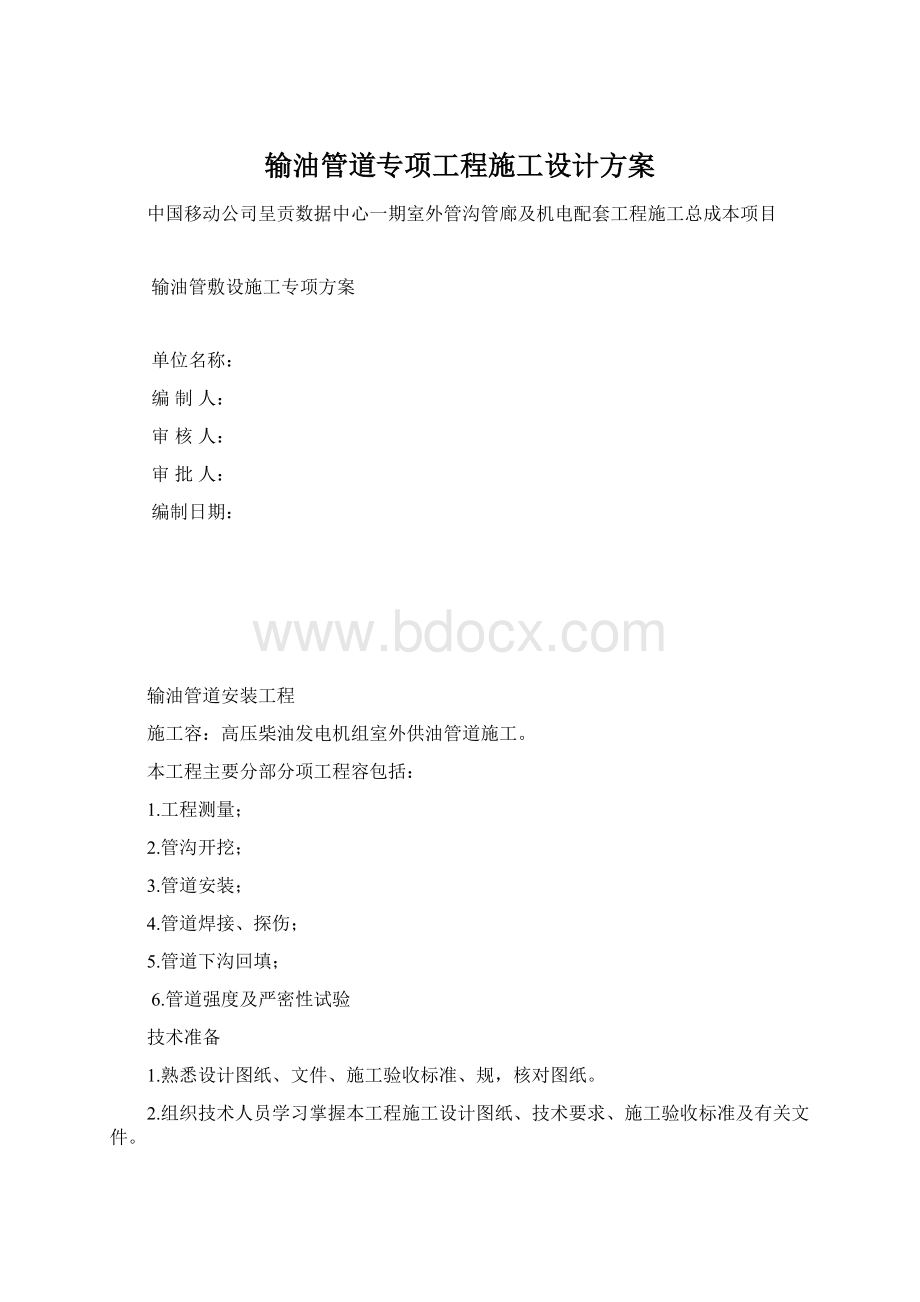 输油管道专项工程施工设计方案Word文档下载推荐.docx