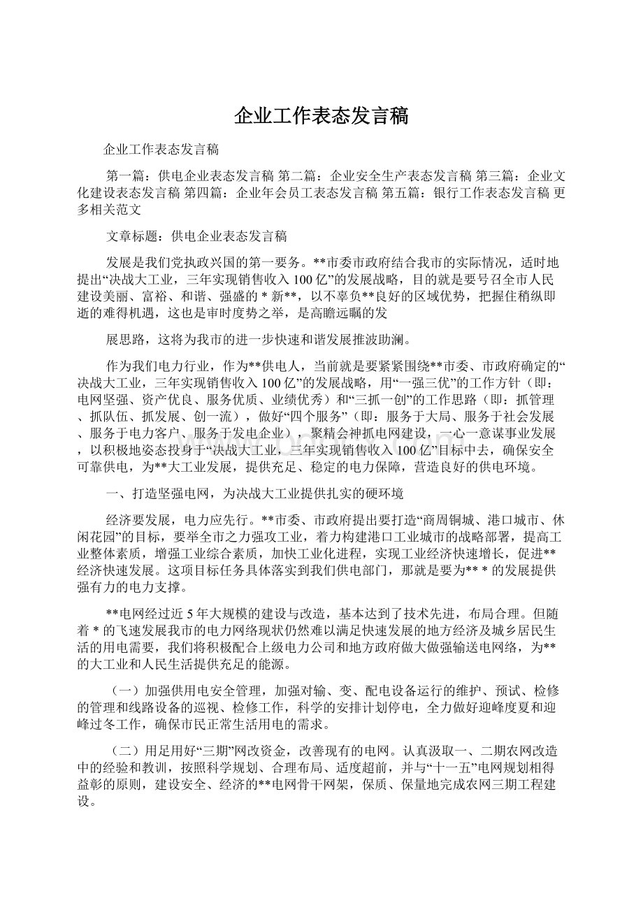 企业工作表态发言稿.docx