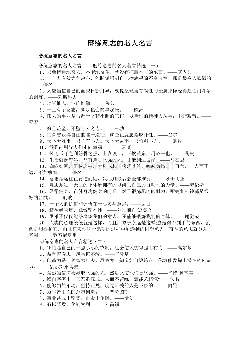 磨练意志的名人名言Word文件下载.docx_第1页