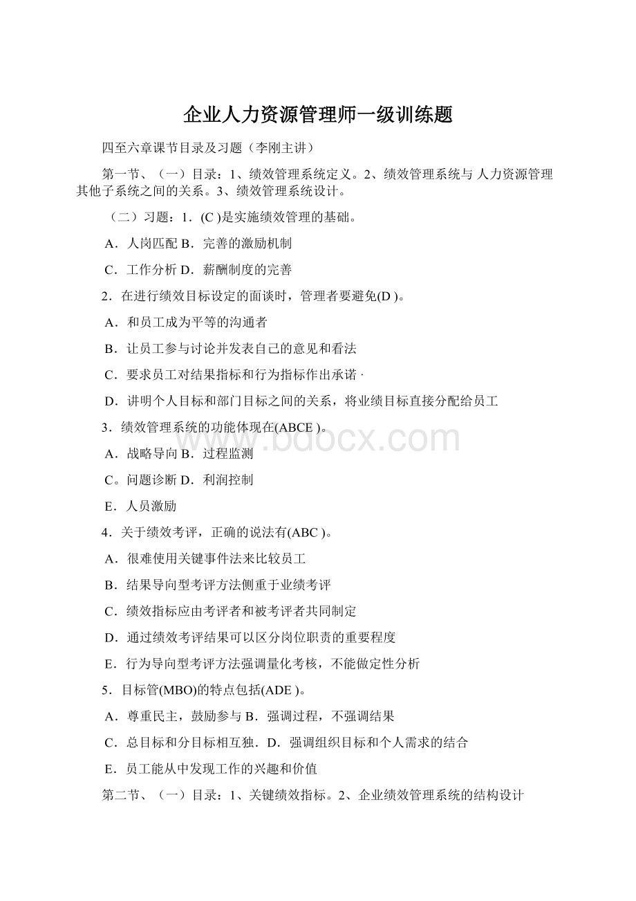 企业人力资源管理师一级训练题.docx_第1页