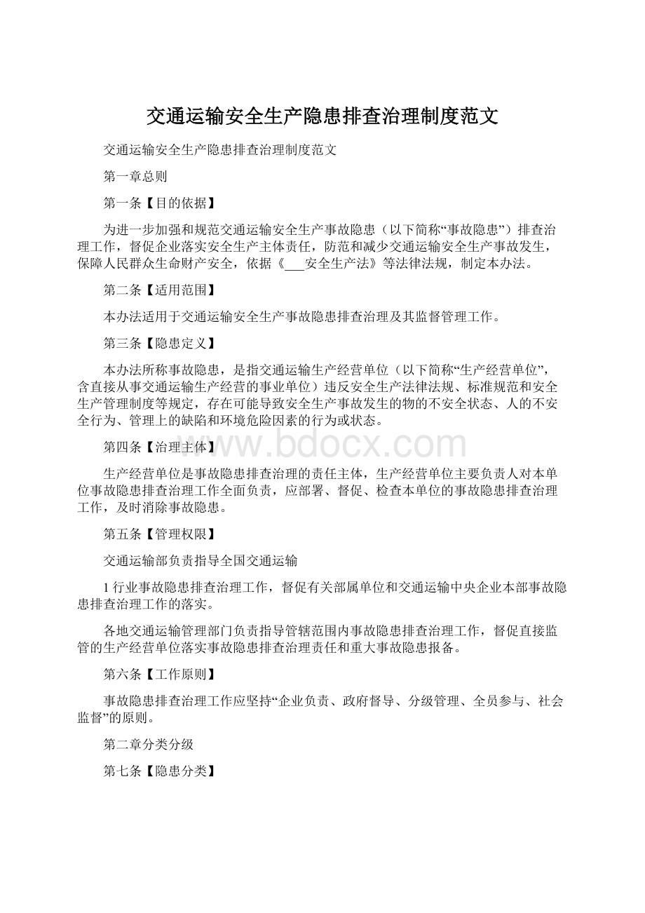 交通运输安全生产隐患排查治理制度范文Word文档格式.docx_第1页