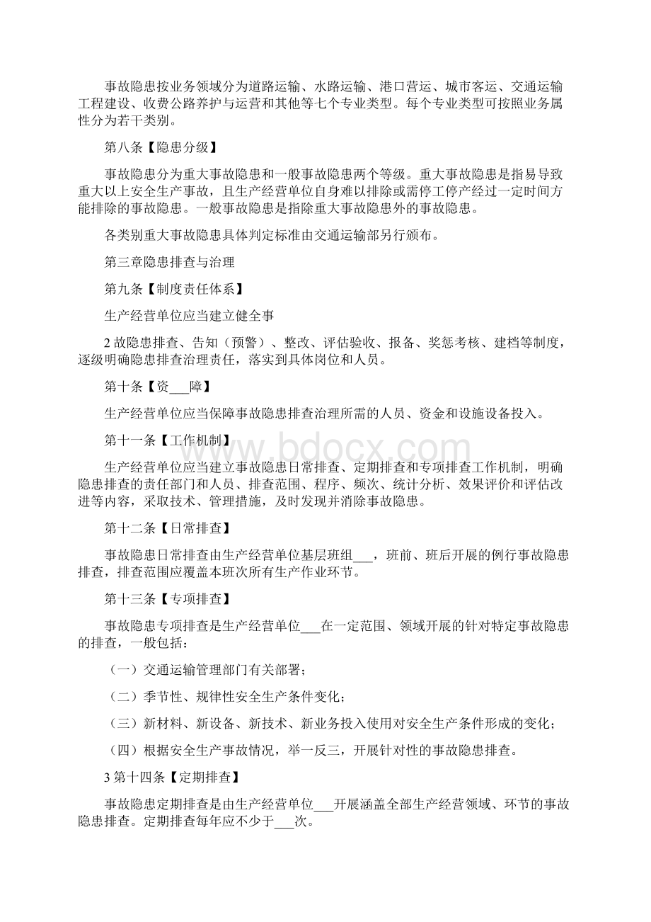 交通运输安全生产隐患排查治理制度范文Word文档格式.docx_第2页