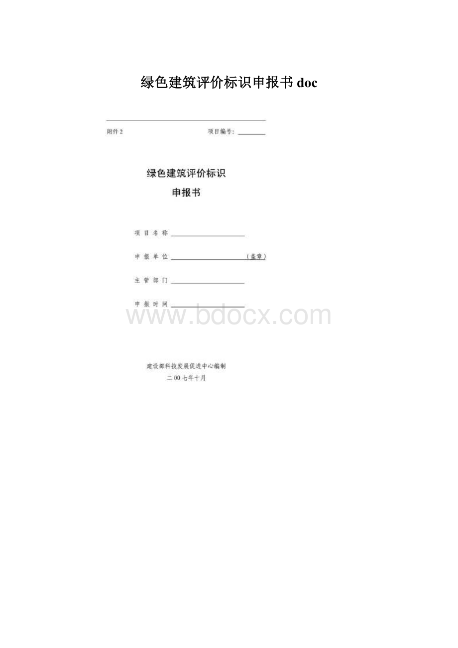 绿色建筑评价标识申报书doc.docx_第1页