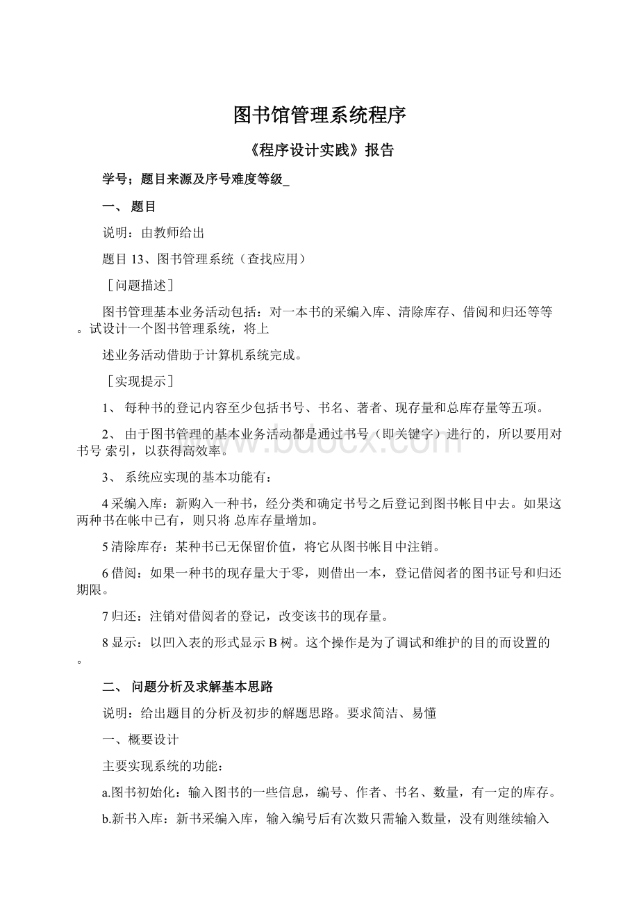 图书馆管理系统程序Word下载.docx_第1页