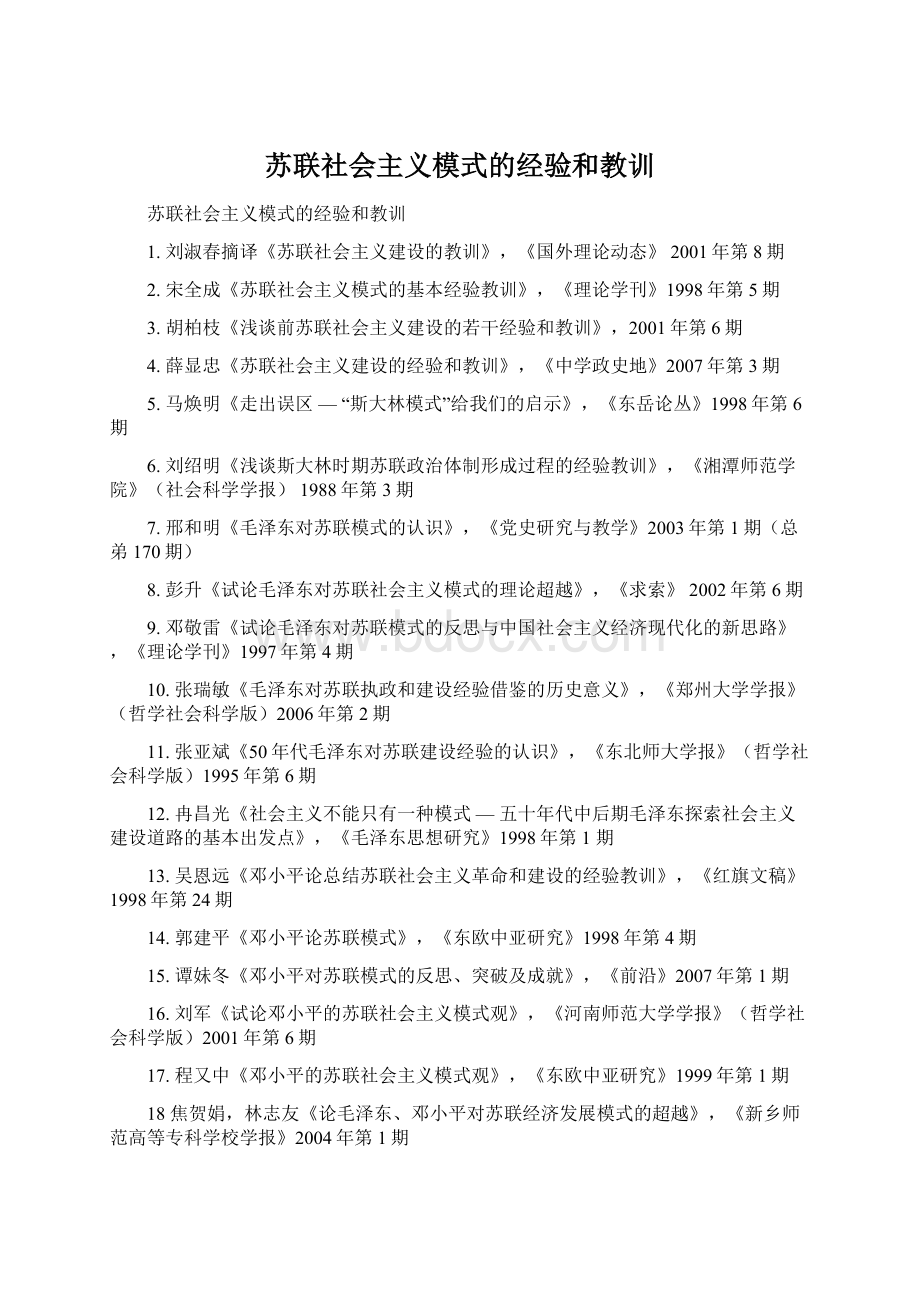 苏联社会主义模式的经验和教训.docx_第1页