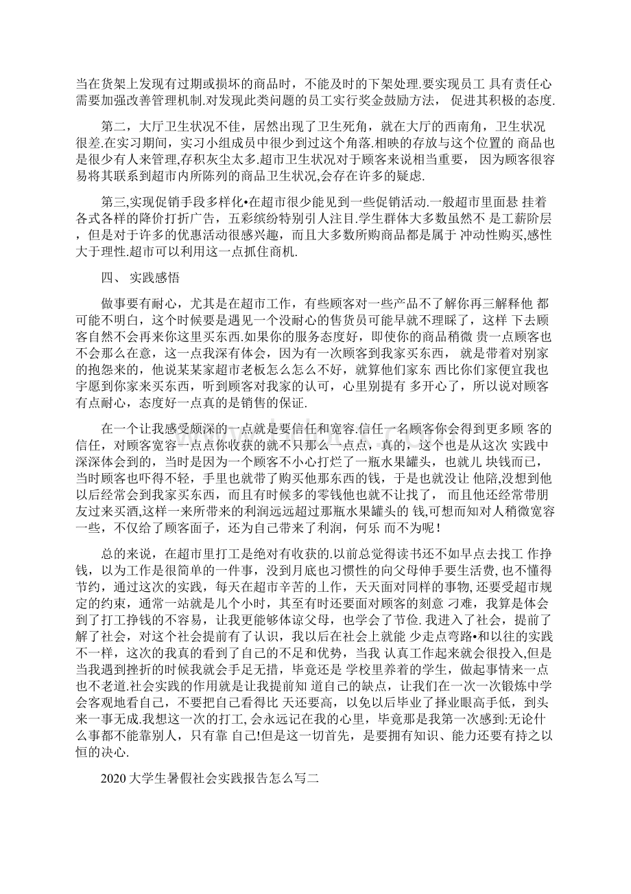 大学生暑假社会实践报告怎么写五篇.docx_第2页