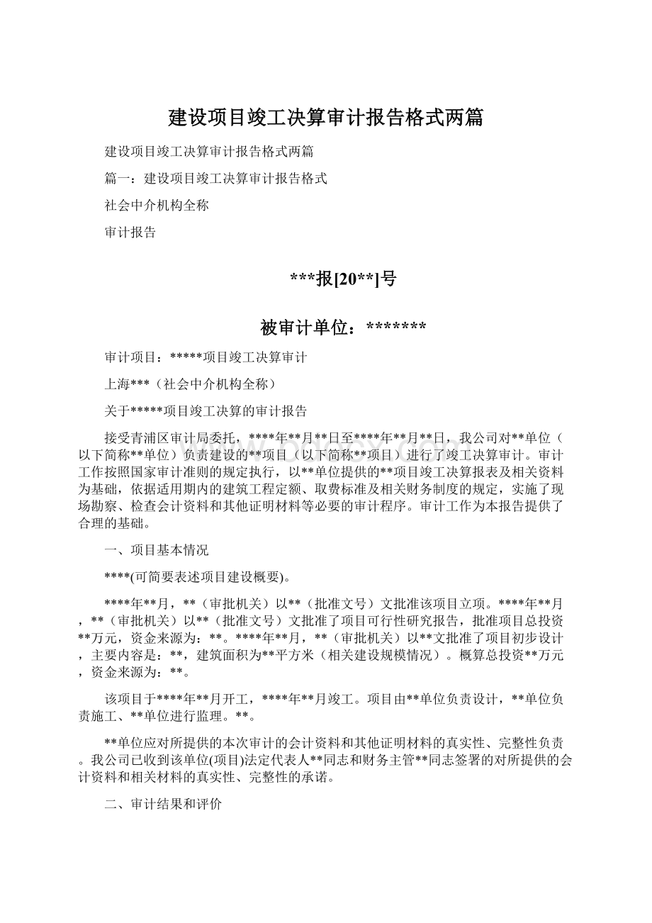 建设项目竣工决算审计报告格式两篇.docx_第1页