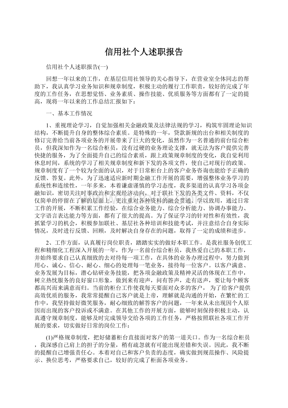 信用社个人述职报告Word格式文档下载.docx