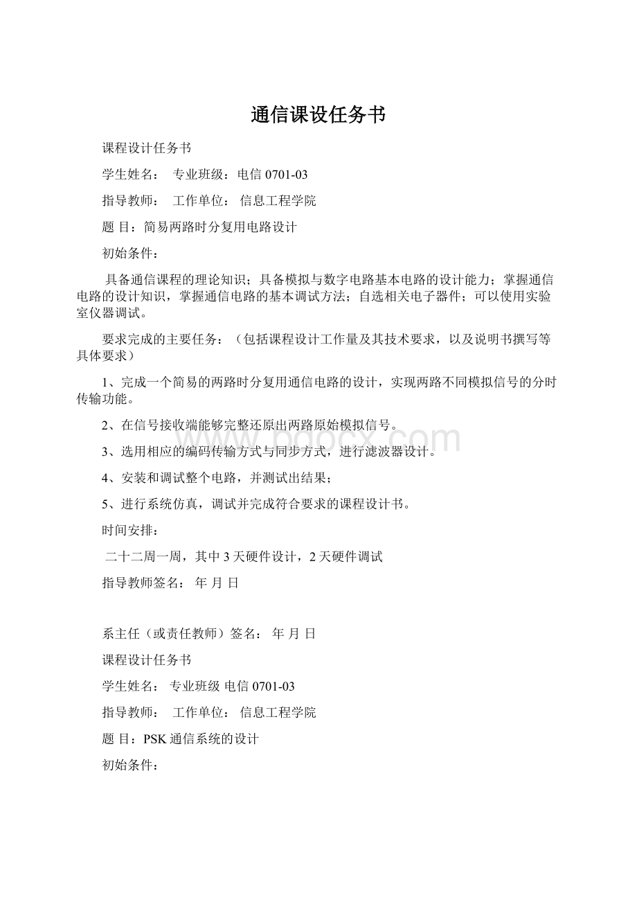 通信课设任务书文档格式.docx