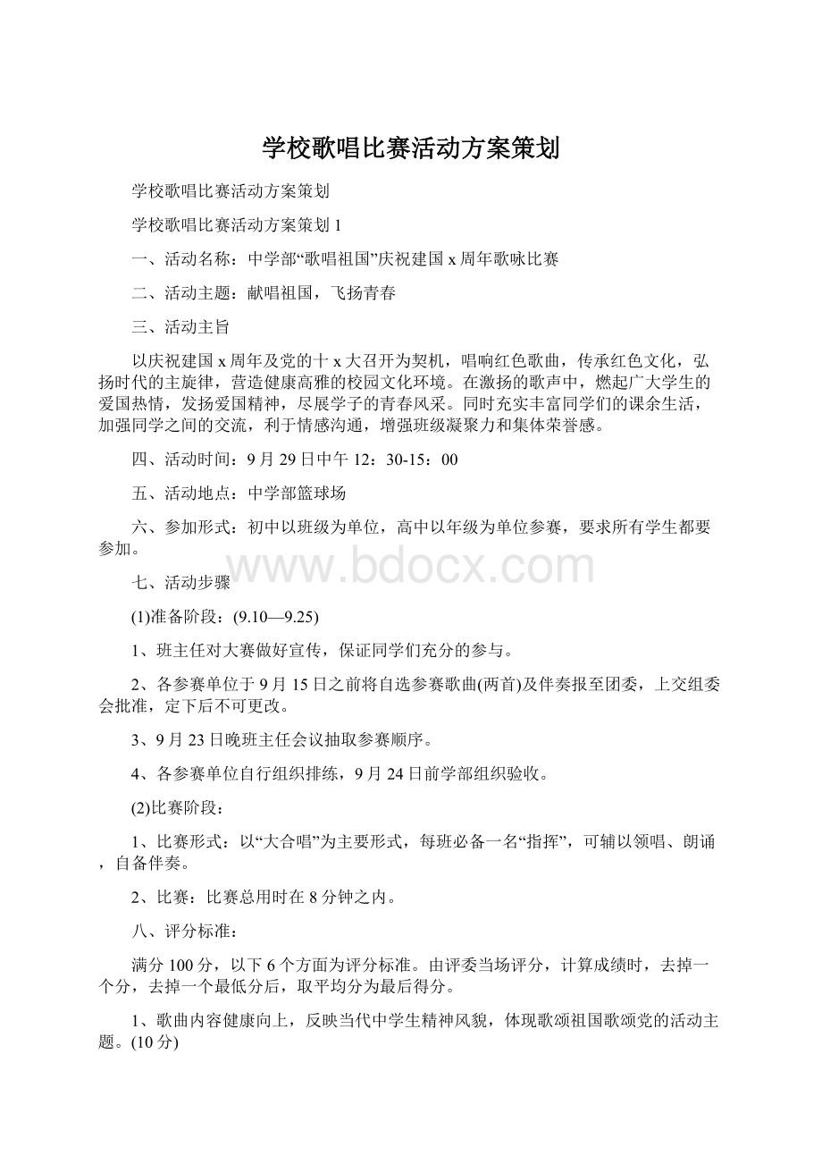 学校歌唱比赛活动方案策划.docx