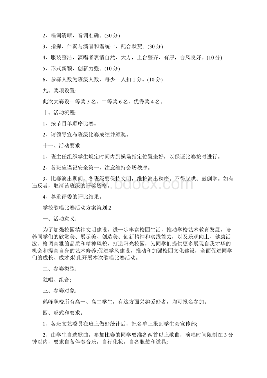 学校歌唱比赛活动方案策划.docx_第2页