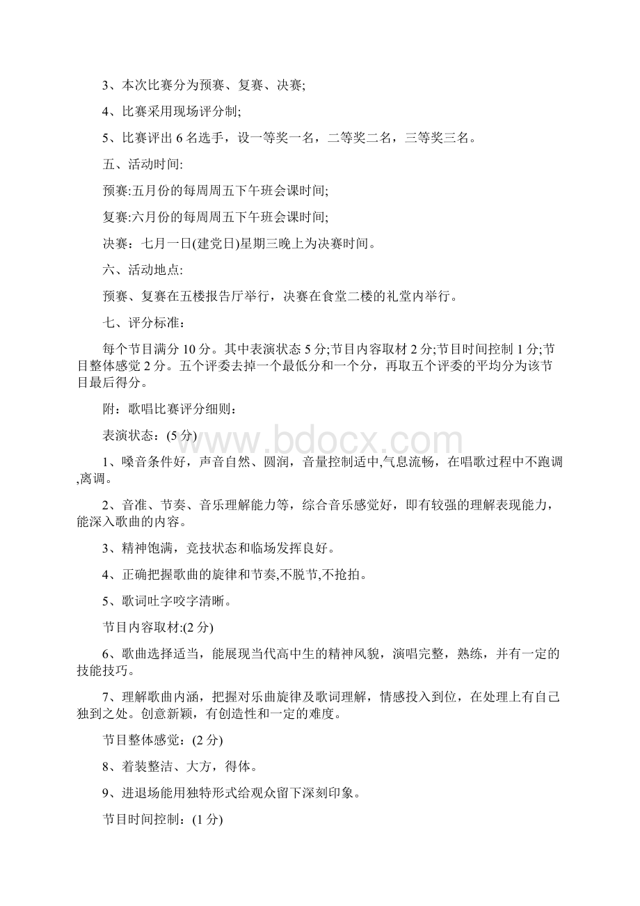 学校歌唱比赛活动方案策划.docx_第3页