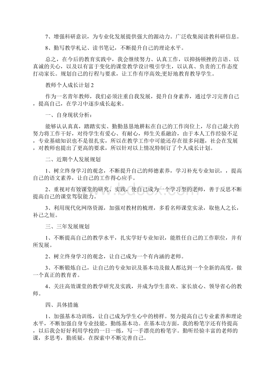 教师个人成长计划5篇大全.docx_第2页