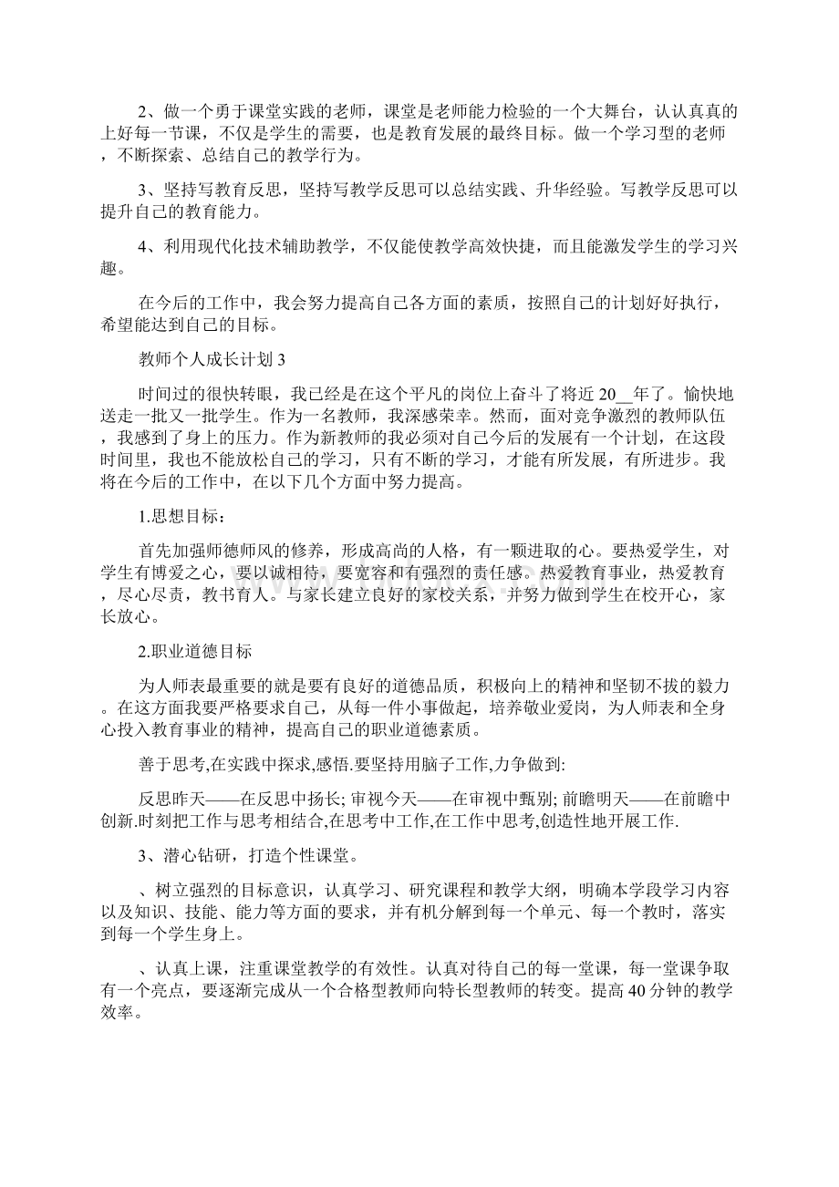 教师个人成长计划5篇大全.docx_第3页