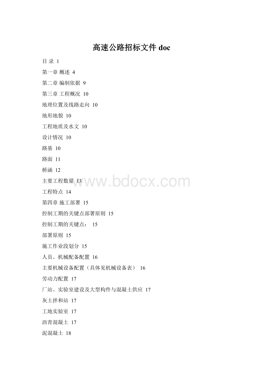 高速公路招标文件doc.docx