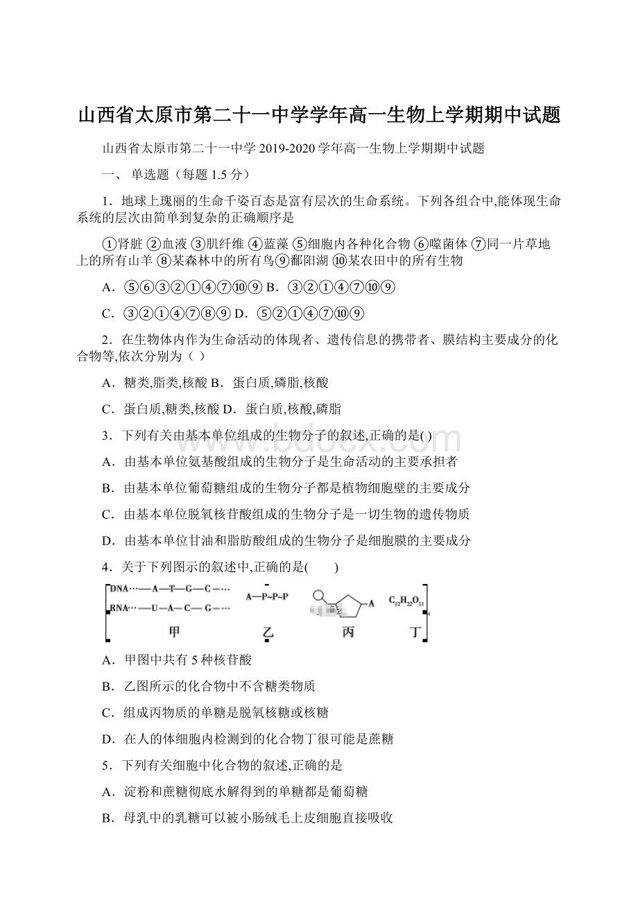 山西省太原市第二十一中学学年高一生物上学期期中试题文档格式.docx