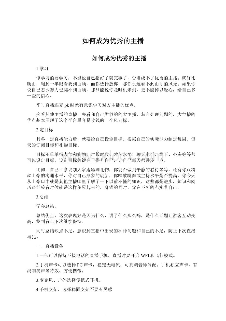 如何成为优秀的主播Word格式文档下载.docx