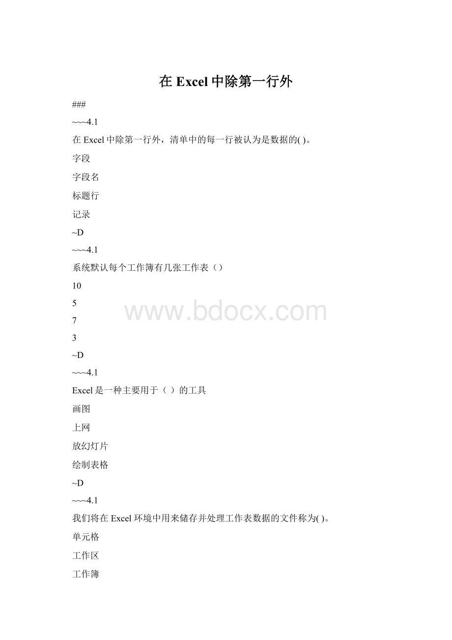 在Excel中除第一行外.docx