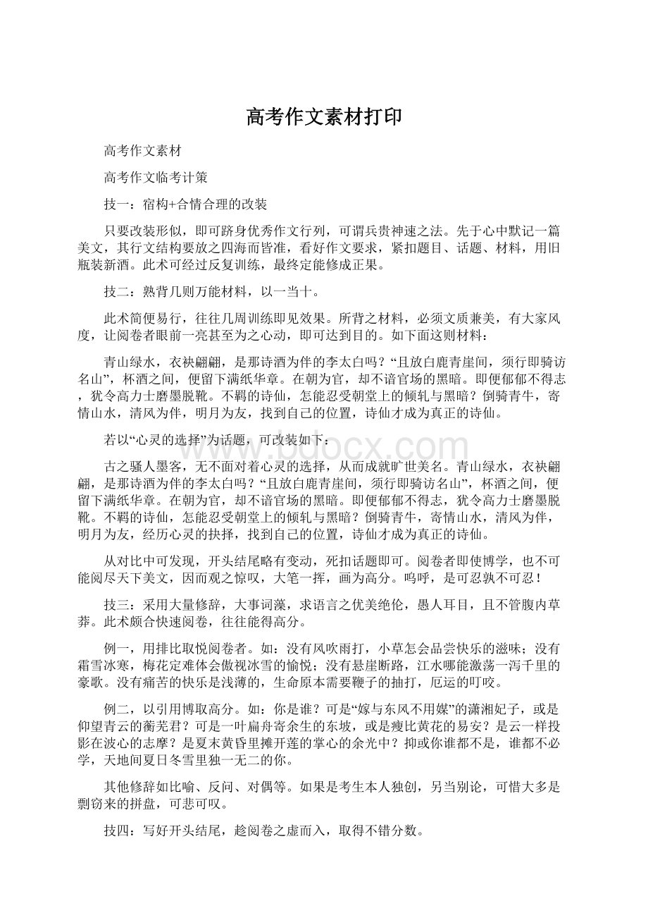 高考作文素材打印Word格式文档下载.docx