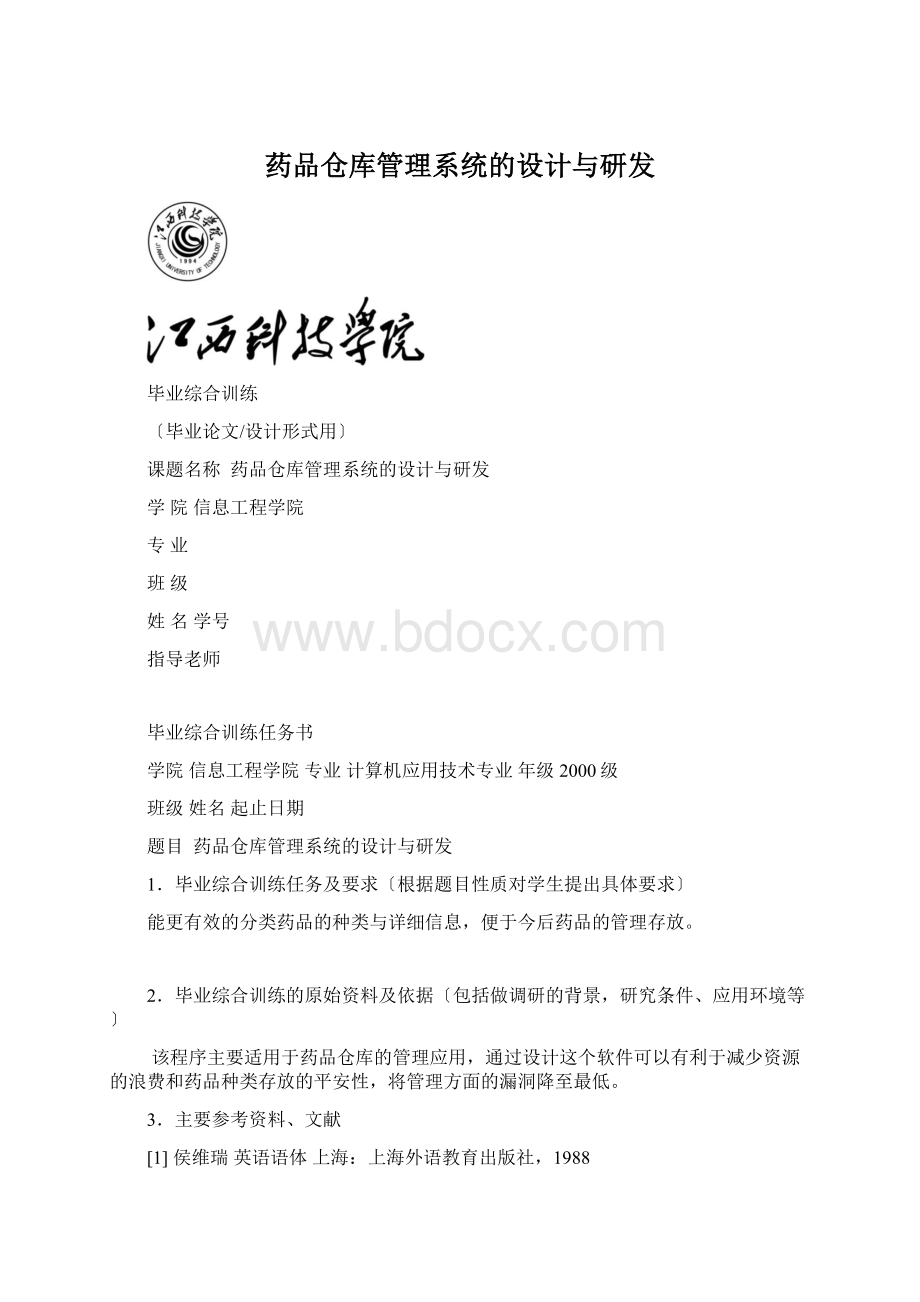 药品仓库管理系统的设计与研发Word文件下载.docx_第1页