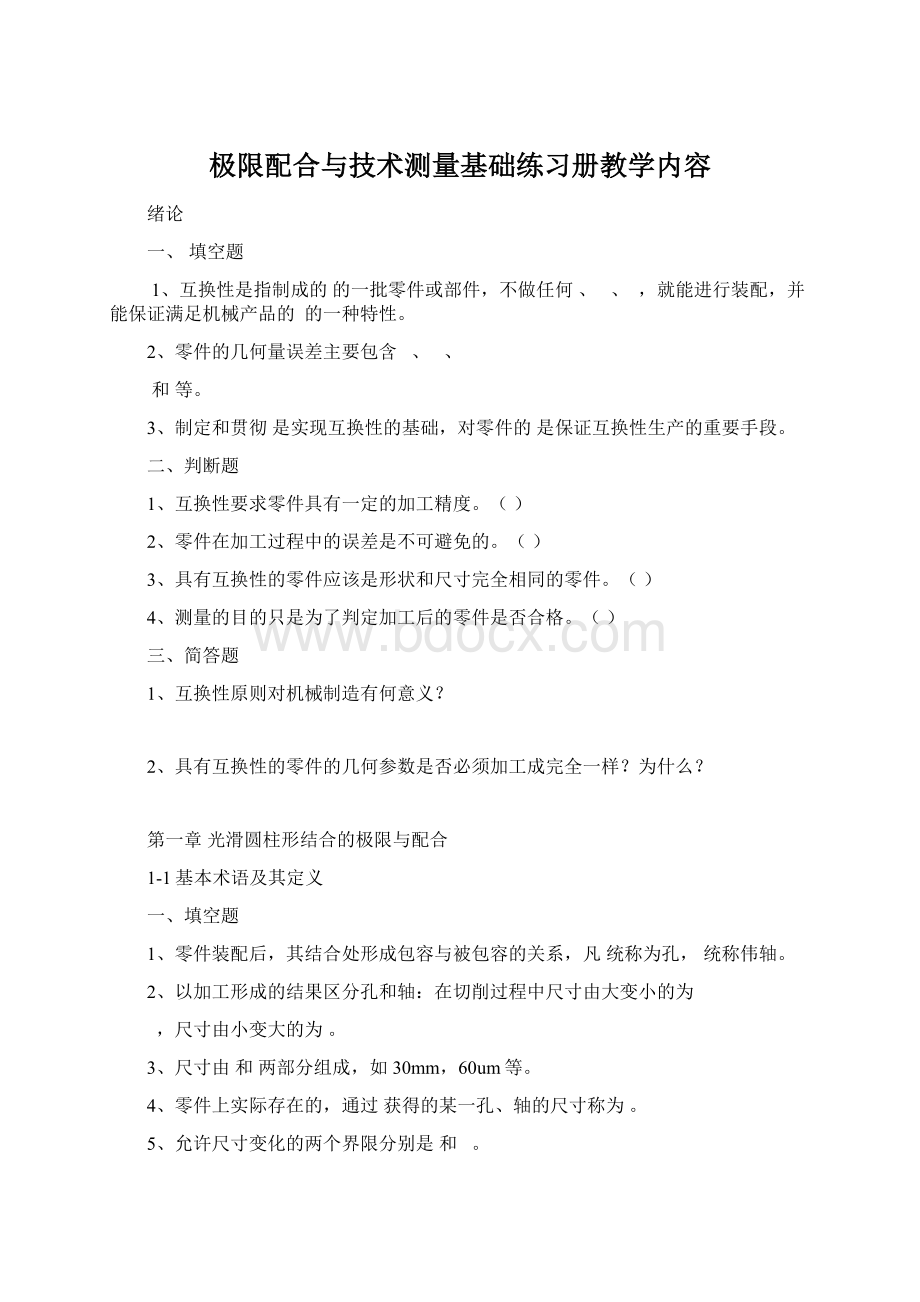 极限配合与技术测量基础练习册教学内容.docx