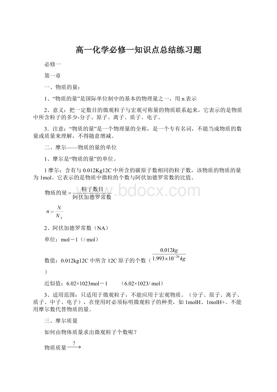 高一化学必修一知识点总结练习题Word文件下载.docx_第1页